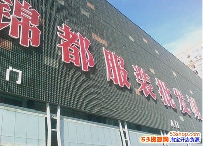 深圳南油服裝批發(fā)市場 創(chuàng)業(yè)者的寶藏與代理商的機(jī)遇